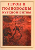 Альбом-справочник "Герои и полководцы Курской битвы" - fgospostavki.ru - Чита