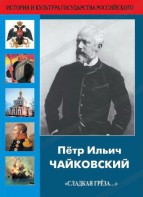 DVD "Пётр Ильич Чайковский "Сладкая грёза..." - fgospostavki.ru - Чита