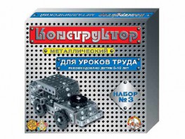 Конструктор металлический для уроков труда № 3 (292 элемента) - fgospostavki.ru - Чита