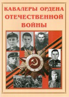 Альбом-справочник "Кавалеры ордена Отечественной войны" - fgospostavki.ru - Чита