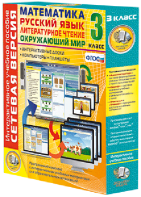 Сетевая версия. 3 класс. Математика, Русский язык, Окружающий мир, Литературное чтение - fgospostavki.ru - Чита
