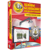 ОБЖ. Основы военной службы - fgospostavki.ru - Чита