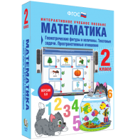 Математика 2 класс. Геометрические фигуры и величины. Текстовые задачи. Пространственные отношения - fgospostavki.ru - Чита