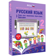 Русский язык. 2 класс. Слово, текст, предложение. Звуки и буквы. Орфография - fgospostavki.ru - Чита