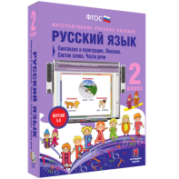 Русский язык 2 класс. Синтаксис и пунктуация. Лексика. Состав слова. Части речи - fgospostavki.ru - Чита