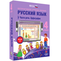 Русский язык. 4 класс. Части речи. Орфография - fgospostavki.ru - Чита