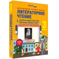 Литературное чтение 3 класс. Творчество народов мира. Басни. Поэтические страницы. Повесть - fgospostavki.ru - Чита