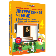 Литературное чтение 4 класс. Книги Древней Руси. Страницы старины седой. Писатели и поэты XIX в - fgospostavki.ru - Чита