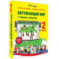 Окружающий мир 2 класс. Человек и общество - fgospostavki.ru - Чита