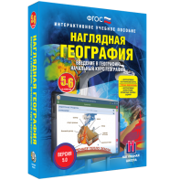 Наглядная география. Начальный курс. 5 – 6 классы - fgospostavki.ru - Чита