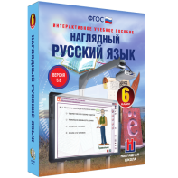 Наглядный русский язык. 6 класс - fgospostavki.ru - Чита