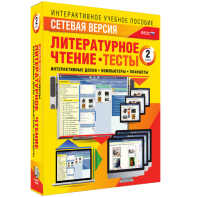 Сетевая версия. Тесты. Литературное чтение 2 класс - fgospostavki.ru - Чита