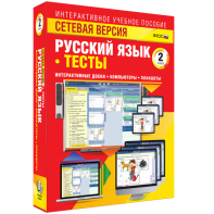 Сетевая версия. Тесты. Русский язык 2 класс - fgospostavki.ru - Чита