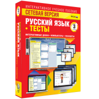 Сетевая версия. Тесты. Русский язык 3 класс - fgospostavki.ru - Чита