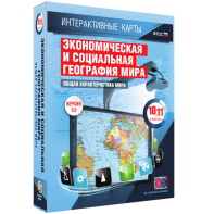 Интерактивные карты. Экономическая и социальная география мира. 10–11 классы. Общая характеристика мира. - fgospostavki.ru - Чита