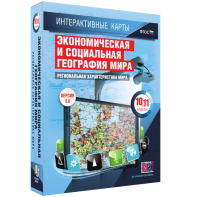 Интерактивные карты. Экономическая и социальная география мира. 10–11 классы. Региональная характеристика мира. - fgospostavki.ru - Чита
