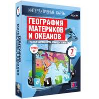 Интерактивные карты. География материков и океанов. 7 класс. Главные особенности природы Земли. - fgospostavki.ru - Чита