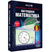 Наглядная математика. 6 класс - fgospostavki.ru - Чита