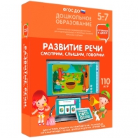 Интерактивное развивающее пособие "Развитие речи. Смотрим, слышим, говорим." - fgospostavki.ru - Чита