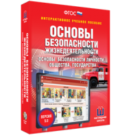 ОБЖ. Основы безопасности личности, общества, государства - fgospostavki.ru - Чита