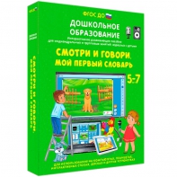 Интерактивное развивающее пособие "Смотри и говори. Мой первый словарь" - fgospostavki.ru - Чита