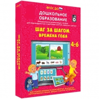 Интерактивное развивающее пособие "Шаг за шагом. Времена года" - fgospostavki.ru - Чита