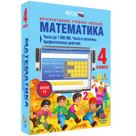Математика 4 класс. Числа до 1000000. Числа и величины. Арифметические действия - fgospostavki.ru - Чита