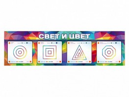 Интерактивный светодинамический модуль "Свет и цвет" с маркерными полями - fgospostavki.ru - Чита