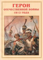 Альбом-справочник "Герои Отечественной войны 1812 года" - fgospostavki.ru - Чита