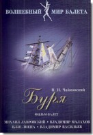 DVD "Буря" сказка-балет для детей - fgospostavki.ru - Чита