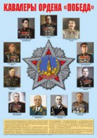 Плакат "Кавалеры ордена "Победа". - fgospostavki.ru - Чита