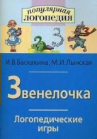 Логопедические игры "Звенелочка" - fgospostavki.ru - Чита