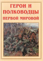 Альбом-справочник "Герои и полководцы Первой мировой" - fgospostavki.ru - Чита