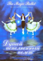 DVD "Душой исполненный полет" - fgospostavki.ru - Чита