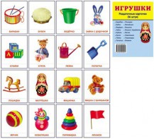 Раздаточные карточки "Игрушки" - fgospostavki.ru - Чита