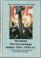 Великая Отечественная война 1941-1945 гг. в современном патриотическом воспитании граждан. - fgospostavki.ru - Чита