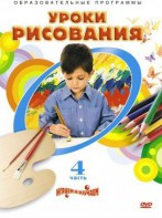 DVD "Уроки рисования. Часть 4" - fgospostavki.ru - Чита