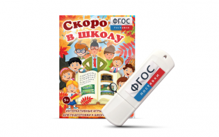 Игры для подготовки к школе "Скоро в школу" на usb-носители - fgospostavki.ru - Чита