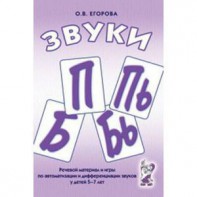 Речевой материал и игры для автоматизации и дифференциации звуков П, Пь, Б, Бь - fgospostavki.ru - Чита