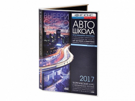 Мультимедийная программа на CD-диске для обучения и подготовки водителей транспортных средств (теоретический курс и методическое пособие по составлению и проведению занятий с водителями) - fgospostavki.ru - Чита