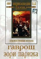 DVD художественный фильм "Гаврош. Зори Парижа" - fgospostavki.ru - Чита