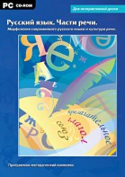 Интерактивные плакаты. Русский язык. Части речи. Морфология современного русского языка и культура речи. Программно-методический комплекс - fgospostavki.ru - Чита