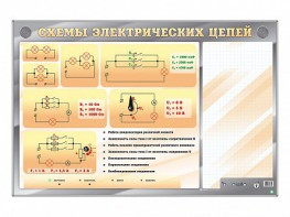 Электрифицированный стенд "Схемы электрических цепей" с маркерными полями - fgospostavki.ru - Чита