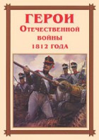 Комплект плакатов "Герои Отечественной войны 1812 года" - fgospostavki.ru - Чита