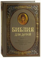 Библия для детей - fgospostavki.ru - Чита