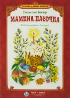 Сборник добрых историй Мамина пасочка - fgospostavki.ru - Чита