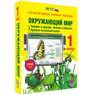 Окружающий мир 1 класс. Человек и природа. Человек и общество. Правила безопасной жизни - fgospostavki.ru - Чита
