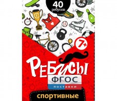 Ребусы "Спортивные" - fgospostavki.ru - Чита