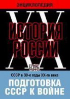 DVD "Мультимедийная энциклопедия «История России. ХХ век». СССР в 30-е годы ХХ-го века. Подготовка СССР к войне. - fgospostavki.ru - Чита