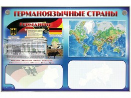 Интерактивный электрифицированный трехсекционный комплект "Германоязычные страны" - fgospostavki.ru - Чита